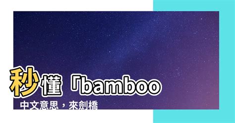 bamboo 意思